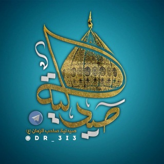 Telegram profile photo for صيدلية صاحب الزمان 💚 "