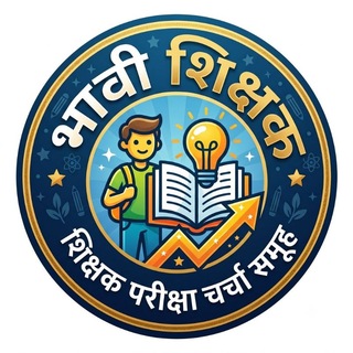 Telegram profile photo for भावी शिक्षक