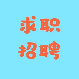 Telegram profile photo for 【狗推】求职/招聘🫥