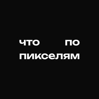 Telegram profile photo for Что по пикселям?