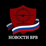 Telegram profile photo for Новости ВРВ • СВО/Война/БлижнийВосток