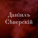 Telegram profile photo for Даніилъ Сѣверскій