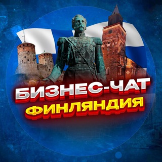 Telegram profile photo for №1 ЧАТ ФИНЛЯНДИЯ | Мероприятия, нетворкинг, общение и реклама Хельсинки, Эспоо, Тампере, Вантаа, Оулу, Турку