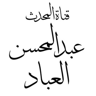 Telegram profile photo for قناة الشيخ عبدالمحسن العباد