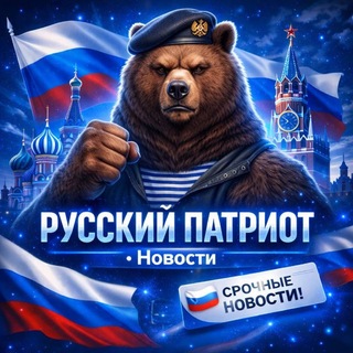 Telegram profile photo for Русский Патриот • Новости