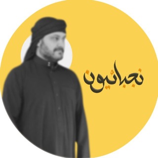 Telegram profile photo for نُجبائيون
