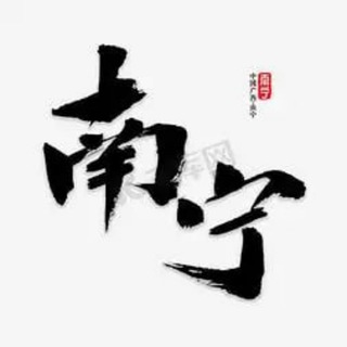 Telegram profile photo for 南宁认证榜
