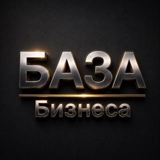 Telegram profile photo for БАЗА Бизнеса | Финансы