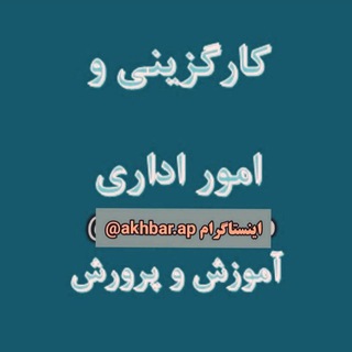 Telegram profile photo for کارگزینی آموزش و پرورش