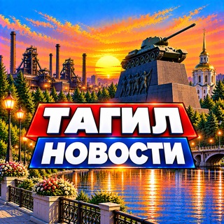 Telegram profile photo for Нижний Тагил Новости