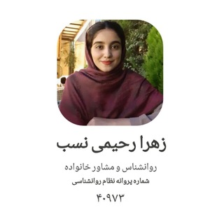 Telegram profile photo for زهرا رحیمی نسب|روانشناسی