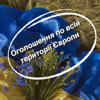 Telegram group profile photo for Українці в Європі Оголошення