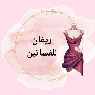 Telegram profile photo for فساتين الجوهرة 369