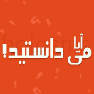 Telegram profile photo for آیا میدانستید