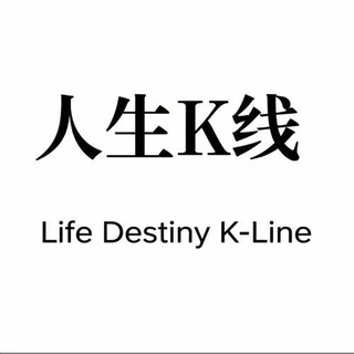 Telegram profile photo for 人生 K 线