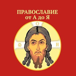 Telegram profile photo for Православие от А до Я