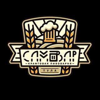 Telegram group profile photo for Чат пивоварни "Самовар" 💬