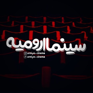 Telegram profile photo for سینما ارومیه