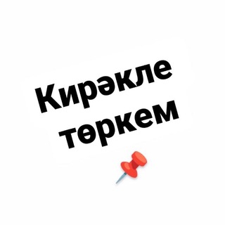 Telegram profile photo for КИРӘКЛЕ ТӨРКЕМ|Рецептлар|Файдалы киңәшләр