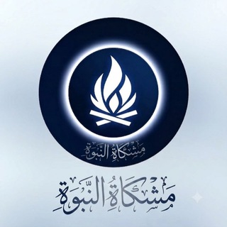 Telegram profile photo for مشكاة النُّبوُّةِ