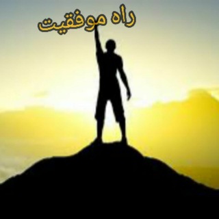 Telegram profile photo for کانال راه موفقیت+بیا با پوستت آشتی کن