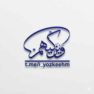 Telegram profile photo for ويـــزكــــيـهم