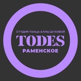 Telegram profile photo for TODES | РАМЕНСКОЕ | ТАНЦЫ