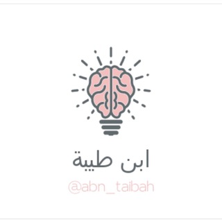 Telegram profile photo for ابن طيبة