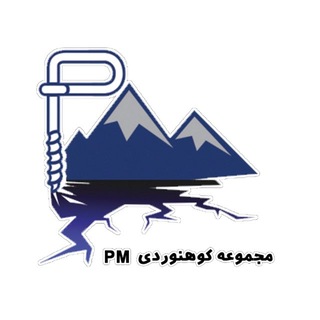 Telegram profile photo for فروشگاه و مجموعه کوهنوردی P.M