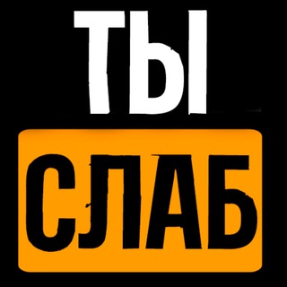 Telegram profile photo for Слабый от Morti