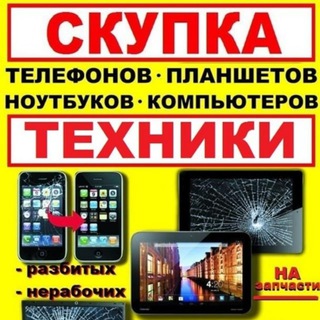 Telegram profile photo for Скупка б/у и новых телефонов