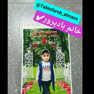 Telegram profile photo for تابلوفرش الماس💎
