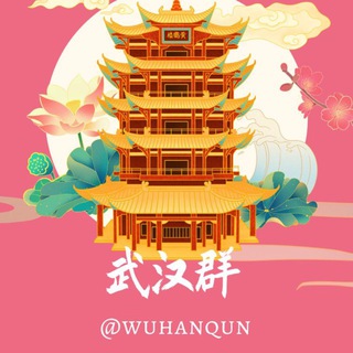 Telegram group profile photo for 武汉群(@wuhanqun)
