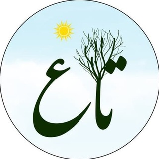Telegram profile photo for نشریه علمی ترویجی تاغ