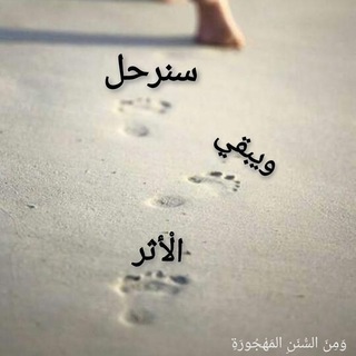 Telegram profile photo for سنرحل ويبقى الأثر ☘️