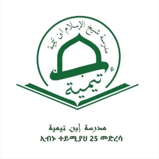 Telegram profile photo for ኢብኑ ተይሚያህ (25) መድረሳ!