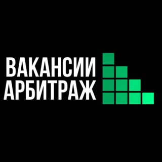 Telegram group profile photo for Вакансии Арбитраж