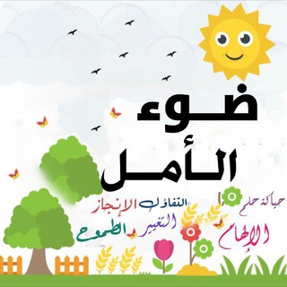 Telegram profile photo for ضــوء الـأمــل⛅️🌈