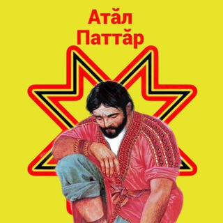 Telegram profile photo for Атӑл Паттӑр - Чӑваш культури тата Ваттисен йӑли