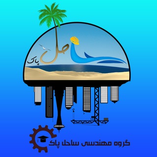 Telegram profile photo for گروه مهندسی ساحل پاک