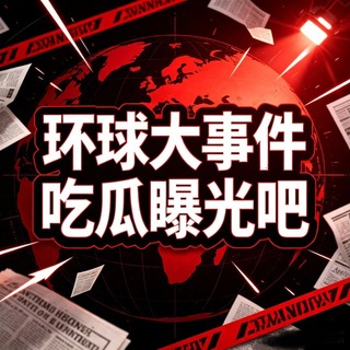 Telegram profile photo for 环球大事件吃瓜