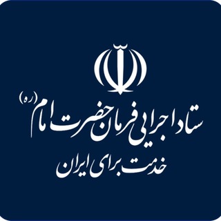 Telegram profile photo for ستاد اجرایی فرمان حضرت امام(ره)