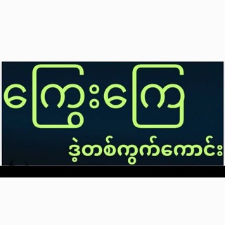 Telegram profile photo for ဒဲ့ တစ်ကွက်
