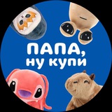 Telegram profile photo for Папа, ну купи