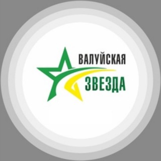 Telegram profile photo for «Валуйская звезда» сетевое издание