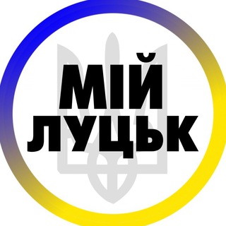 Telegram profile photo for Мій Луцьк | Волинь