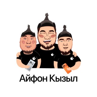 Telegram profile photo for Айфон Кызыл 