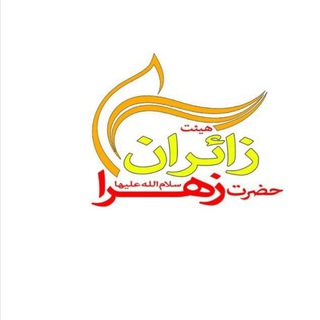 Telegram profile photo for هیئتِ زائرانِ حضرت زهرا سلام الله علیها