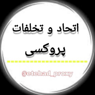 Telegram profile photo for اتحاد و تخلفات پروکسی&تلگرام
