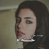 Telegram profile photo for mahkoom_be_sokoot